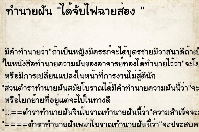 ทำนายฝันทำนายฝันได้จับไฟฉายส่อง